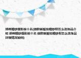 郑州婚纱摄影前十名(微胖新娘拍婚纱照怎么选饰品介绍 郑州婚纱摄影前十名 微胖新娘拍婚纱照怎么选饰品详细情况如何)