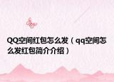 QQ空间红包怎么发（qq空间怎么发红包简介介绍）