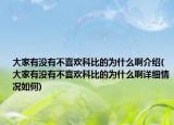 大家有没有不喜欢科比的为什么啊介绍(大家有没有不喜欢科比的为什么啊详细情况如何)