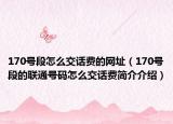 170号段怎么交话费的网址（170号段的联通号码怎么交话费简介介绍）