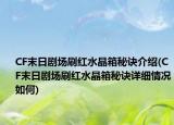 CF末日剧场刷红水晶箱秘诀介绍(CF末日剧场刷红水晶箱秘诀详细情况如何)