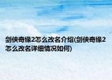 剑侠奇缘2怎么改名介绍(剑侠奇缘2怎么改名详细情况如何)