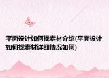 平面设计如何找素材介绍(平面设计如何找素材详细情况如何)