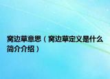 窝边草意思（窝边草定义是什么简介介绍）