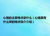 心境的主要特点是什么（心境具有什么样的特点简介介绍）