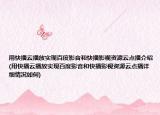 用快播云播放实现百度影音和快播影视资源云点播介绍(用快播云播放实现百度影音和快播影视资源云点播详细情况如何)