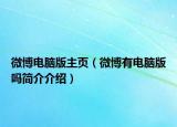 微博电脑版主页（微博有电脑版吗简介介绍）
