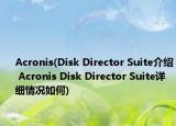 Acronis(Disk Director Suite介绍 Acronis Disk Director Suite详细情况如何)