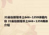 31省份新增本土646+1359详细内容 31省份新增本土646+1359具体介绍