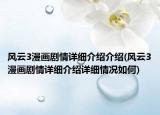 风云3漫画剧情详细介绍介绍(风云3漫画剧情详细介绍详细情况如何)