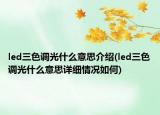 led三色调光什么意思介绍(led三色调光什么意思详细情况如何)