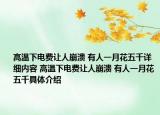 高温下电费让人崩溃 有人一月花五千详细内容 高温下电费让人崩溃 有人一月花五千具体介绍