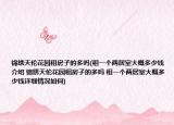 锦绣天伦花园租房子的多吗(租一个两居室大概多少钱介绍 锦绣天伦花园租房子的多吗 租一个两居室大概多少钱详细情况如何)