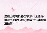 混凝土砌块机的QT代表什么介绍(混凝土砌块机的QT代表什么详细情况如何)