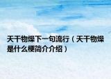 天干物燥下一句流行（天干物燥是什么梗简介介绍）