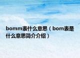 bomm表什么意思（bom表是什么意思简介介绍）