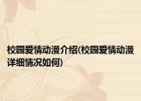 校园爱情动漫介绍(校园爱情动漫详细情况如何)