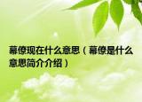 幕僚现在什么意思（幕僚是什么意思简介介绍）