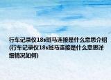 行车记录仪18s斑马连接是什么意思介绍(行车记录仪18s斑马连接是什么意思详细情况如何)