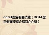 dota1虚空假面技能（DOTA虚空假面技能介绍简介介绍）
