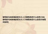 黎明的鸟叫夜晚的星光令人不敢堕落是什么意思介绍(黎明的鸟叫夜晚的星光令人不敢堕落是什么意思详细情况如何)