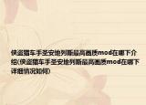 侠盗猎车手圣安地列斯最高画质mod在哪下介绍(侠盗猎车手圣安地列斯最高画质mod在哪下详细情况如何)