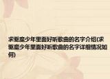 求驱魔少年里面好听歌曲的名字介绍(求驱魔少年里面好听歌曲的名字详细情况如何)