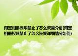 淘宝相册权限禁止了怎么恢复介绍(淘宝相册权限禁止了怎么恢复详细情况如何)