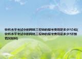 软件水平考试中的网络工程师的报考费用是多少?介绍(软件水平考试中的网络工程师的报考费用是多少?详细情况如何)