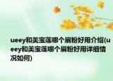 ueey和美宝莲哪个眉粉好用介绍(ueey和美宝莲哪个眉粉好用详细情况如何)