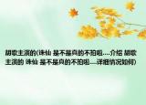 胡歌主演的(诛仙 是不是真的不拍啦....介绍 胡歌主演的 诛仙 是不是真的不拍啦....详细情况如何)