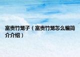 富贵竹笼子（富贵竹笼怎么编简介介绍）