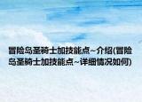 冒险岛圣骑士加技能点~介绍(冒险岛圣骑士加技能点~详细情况如何)