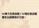 lol有个红色边框（lol有红色边框是怎么回事简介介绍）