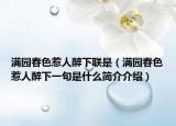 满园春色惹人醉下联是（满园春色惹人醉下一句是什么简介介绍）