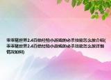 乖乖猪世界2.4百倍经验小游戏的必杀技能怎么放介绍(乖乖猪世界2.4百倍经验小游戏的必杀技能怎么放详细情况如何)