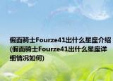 假面骑士Fourze41出什么星座介绍(假面骑士Fourze41出什么星座详细情况如何)