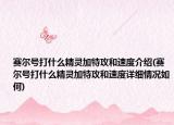 赛尔号打什么精灵加特攻和速度介绍(赛尔号打什么精灵加特攻和速度详细情况如何)