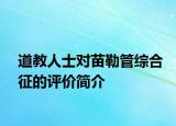 道教人士对苗勒管综合征的评价简介