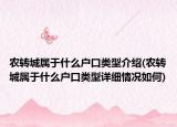 农转城属于什么户口类型介绍(农转城属于什么户口类型详细情况如何)