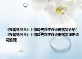 《我是特种兵》上何晨光跟庄焱谁更厉害介绍(《我是特种兵》上何晨光跟庄焱谁更厉害详细情况如何)