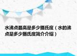 水沸点最高是多少摄氏度（水的沸点是多少摄氏度简介介绍）