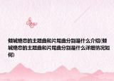 倾城绝恋的主题曲和片尾曲分别是什么介绍(倾城绝恋的主题曲和片尾曲分别是什么详细情况如何)
