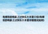 有哪些的电影上过快乐大本营介绍(有哪些的电影上过快乐大本营详细情况如何)