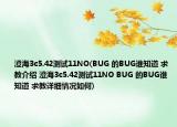 澄海3c5.42测试11NO(BUG 的BUG谁知道 求教介绍 澄海3c5.42测试11NO BUG 的BUG谁知道 求教详细情况如何)