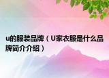 u的服装品牌（U家衣服是什么品牌简介介绍）