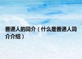 普通人的简介（什么是普通人简介介绍）