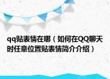 qq贴表情在哪（如何在QQ聊天时任意位置贴表情简介介绍）