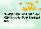 CF的防弹衣能减少多少伤害介绍(CF的防弹衣能减少多少伤害详细情况如何)