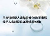 王宝强经纪人宋喆是谁介绍(王宝强经纪人宋喆是谁详细情况如何)